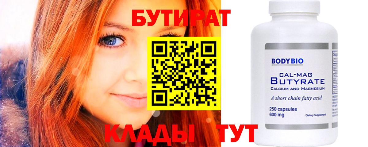 БУТИРАТ BDO Воронеж